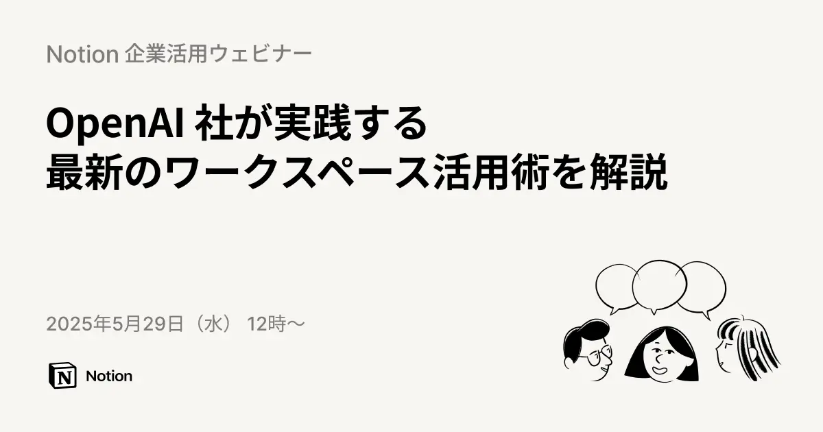 Notion企業活用事例ウェビナー | OpenAI社